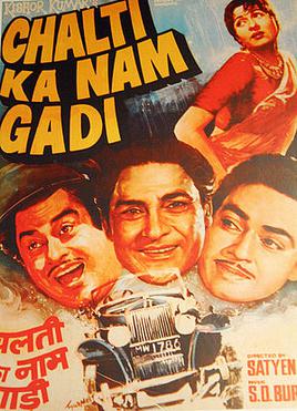 chalti-ka-naam-gaadi-1958-25984-poster.jpg